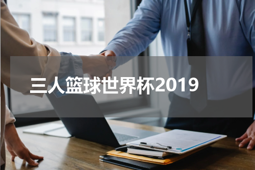 三人篮球世界杯2019