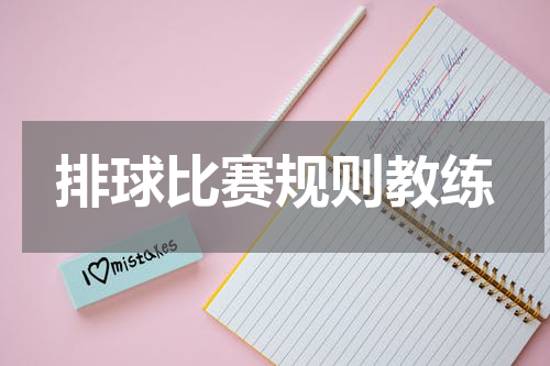 排球比赛规则教练