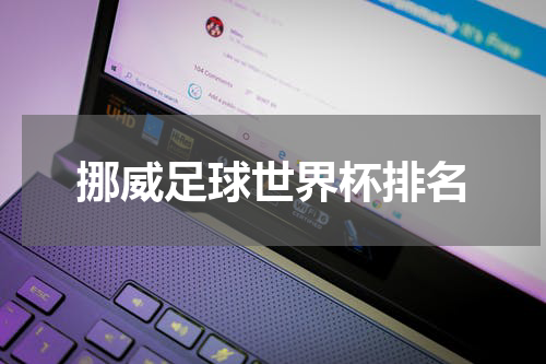 挪威足球世界杯排名