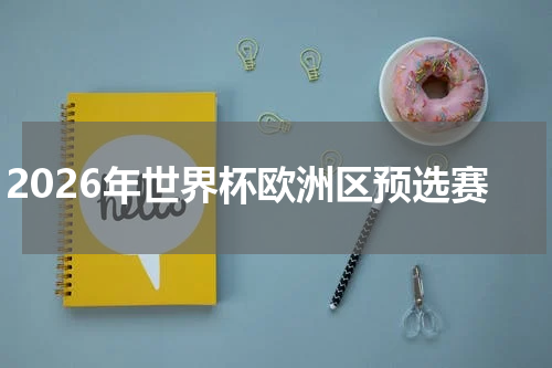 2026年世界杯欧洲区预选赛