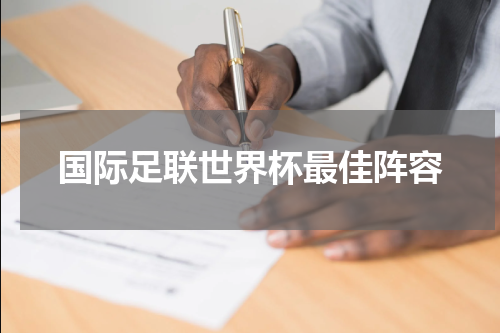 国际足联世界杯最佳阵容