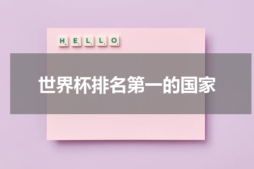 世界杯排名第一的国家