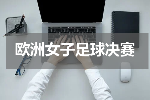 欧洲女子足球决赛