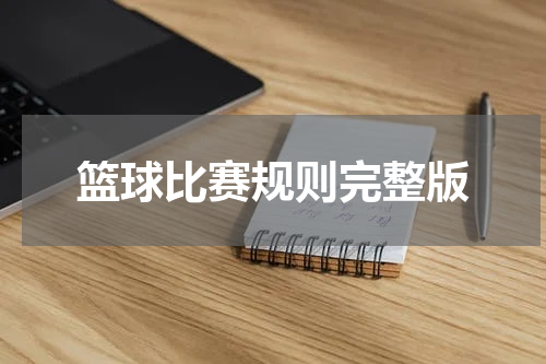 篮球比赛规则完整版