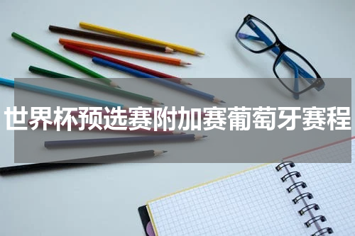 世界杯预选赛附加赛葡萄牙赛程