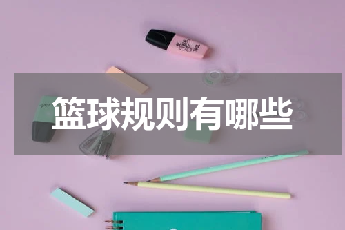 篮球规则有哪些