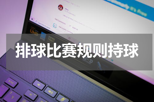 排球比赛规则持球
