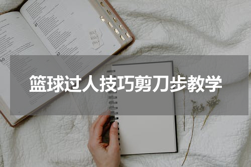 篮球过人技巧剪刀步教学