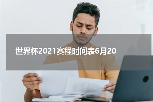 世界杯2021赛程时间表6月20