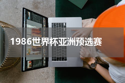 1986世界杯亚洲预选赛