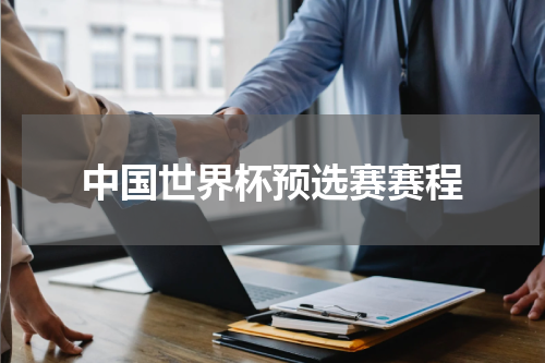 中国世界杯预选赛赛程