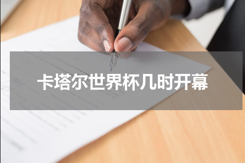 卡塔尔世界杯几时开幕