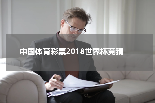 中国体育彩票2018世界杯竞猜