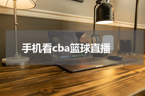 手机看cba篮球直播