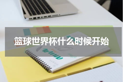 篮球世界杯什么时候开始