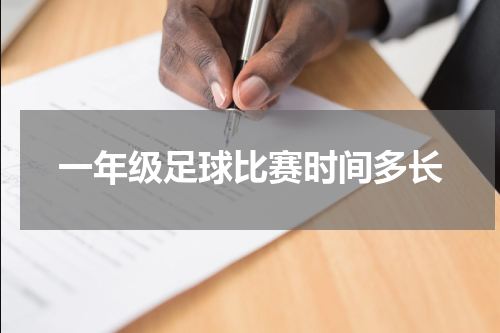一年级足球比赛时间多长