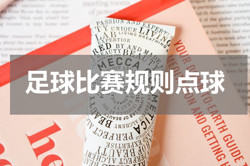 足球比赛规则点球