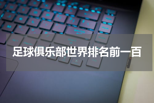 足球俱乐部世界排名前一百