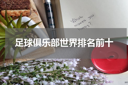 足球俱乐部世界排名前十