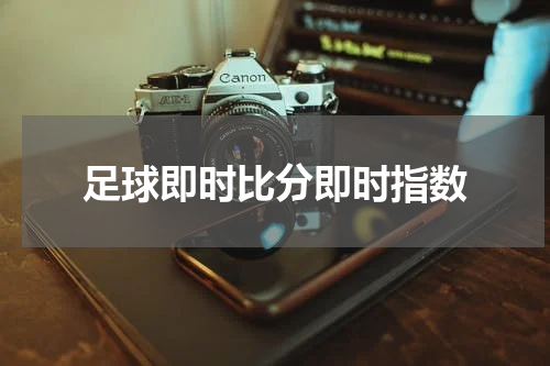 足球即时比分即时指数