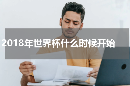 2018年世界杯什么时候开始