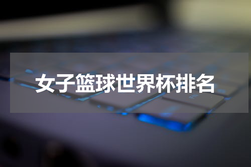 女子篮球世界杯排名