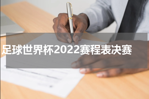 足球世界杯2022赛程表决赛