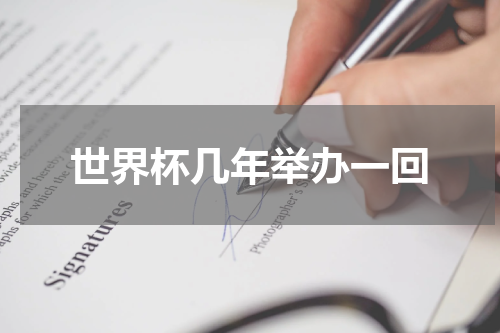 世界杯几年举办一回