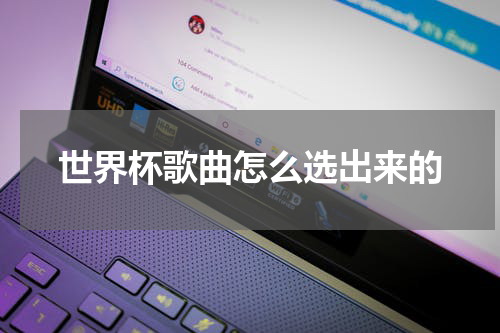 世界杯歌曲怎么选出来的