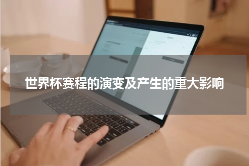世界杯赛程的演变及产生的重大影响