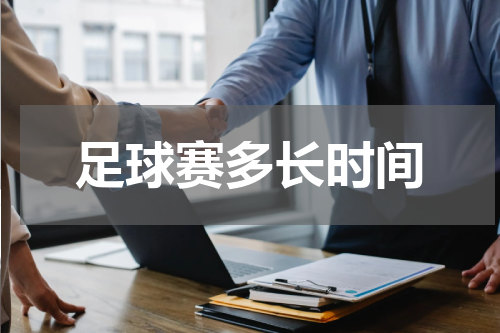 足球赛多长时间
