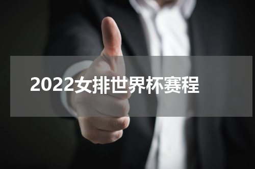 2022女排世界杯赛程