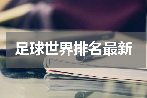 足球世界排名最新