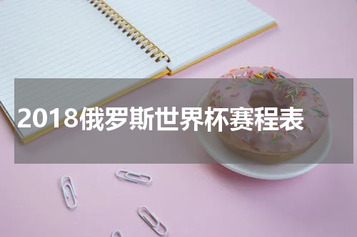 2018俄罗斯世界杯赛程表