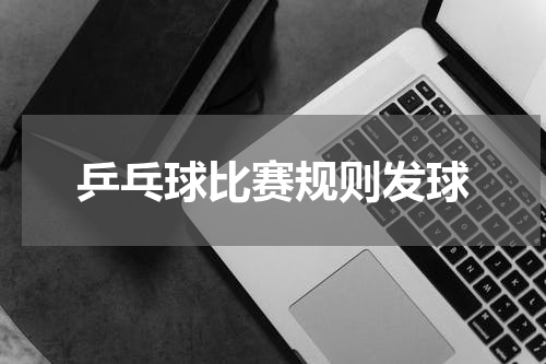 乒乓球比赛规则发球