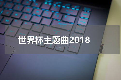世界杯主题曲2018