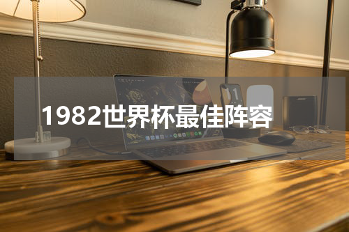 1982世界杯最佳阵容