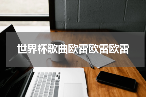 世界杯歌曲欧雷欧雷欧雷