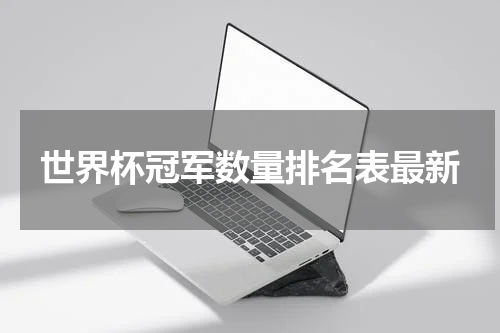 世界杯冠军数量排名表最新