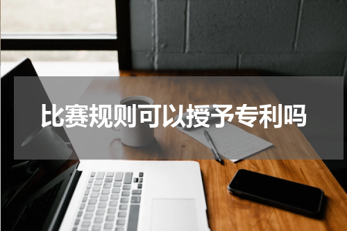 比赛规则可以授予专利吗