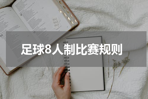 足球8人制比赛规则