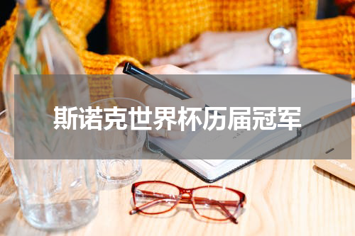 斯诺克世界杯历届冠军