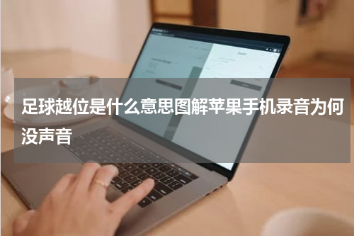 足球越位是什么意思图解苹果手机录音为何没声音