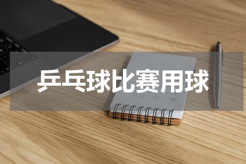 乒乓球比赛用球