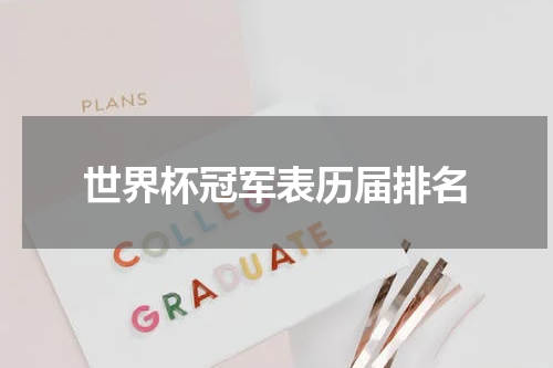 世界杯冠军表历届排名
