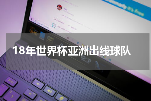18年世界杯亚洲出线球队
