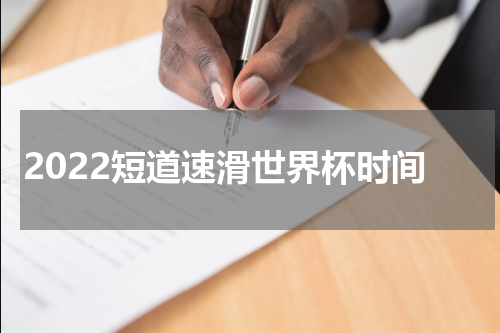 2022短道速滑世界杯时间