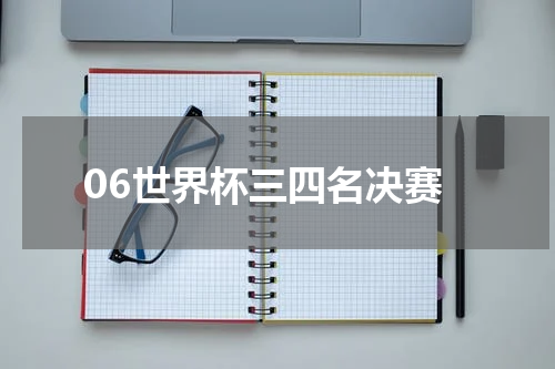 06世界杯三四名决赛