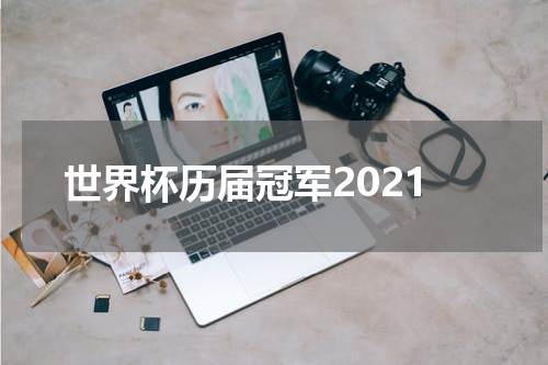世界杯历届冠军2021