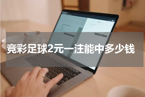 竞彩足球2元一注能中多少钱